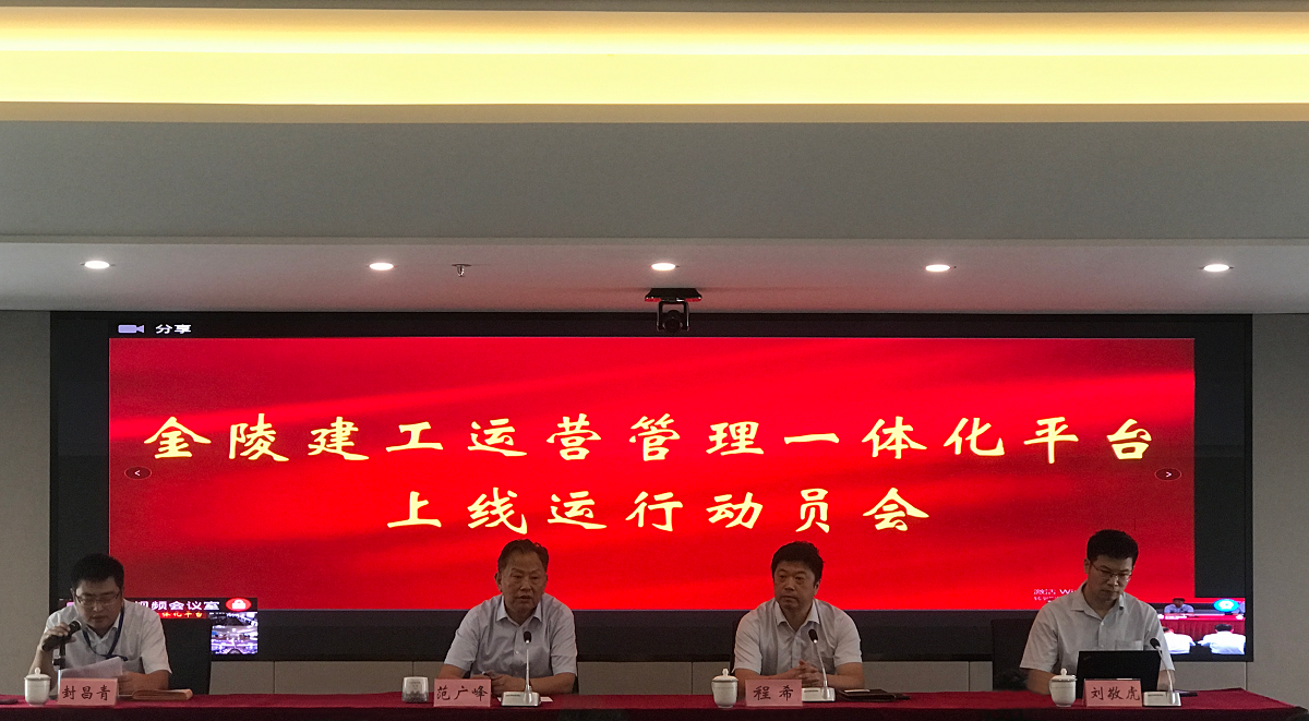 集團(tuán)公司召開運(yùn)營管理一體化平臺上線運(yùn)行動(dòng)員會